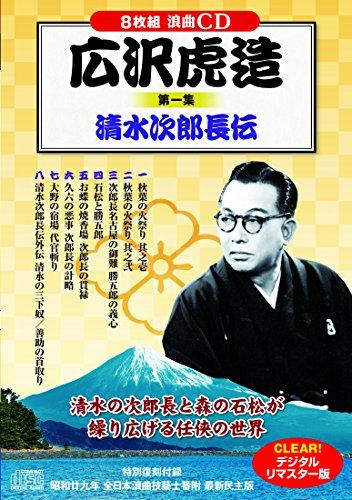 浪曲 広沢虎造 第一集 清水次郎長伝 CD8枚組