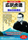 浪曲 広沢虎造 第一集 清水次郎長伝 CD8枚組