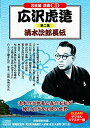 浪曲 広沢虎造 第二集 清水次郎長伝 CD8枚組