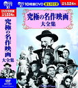究極の名作映画大全集 DVD10枚組 BCP-007