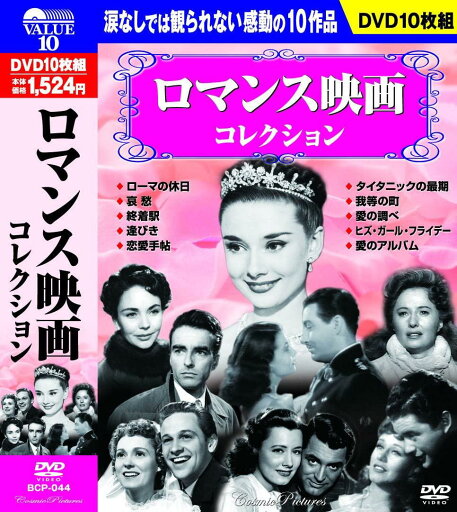 ロマンス映画コレクション DVD10枚組 BCP-044 ロマンス映画コレクション DVD10枚組 BCP-044
