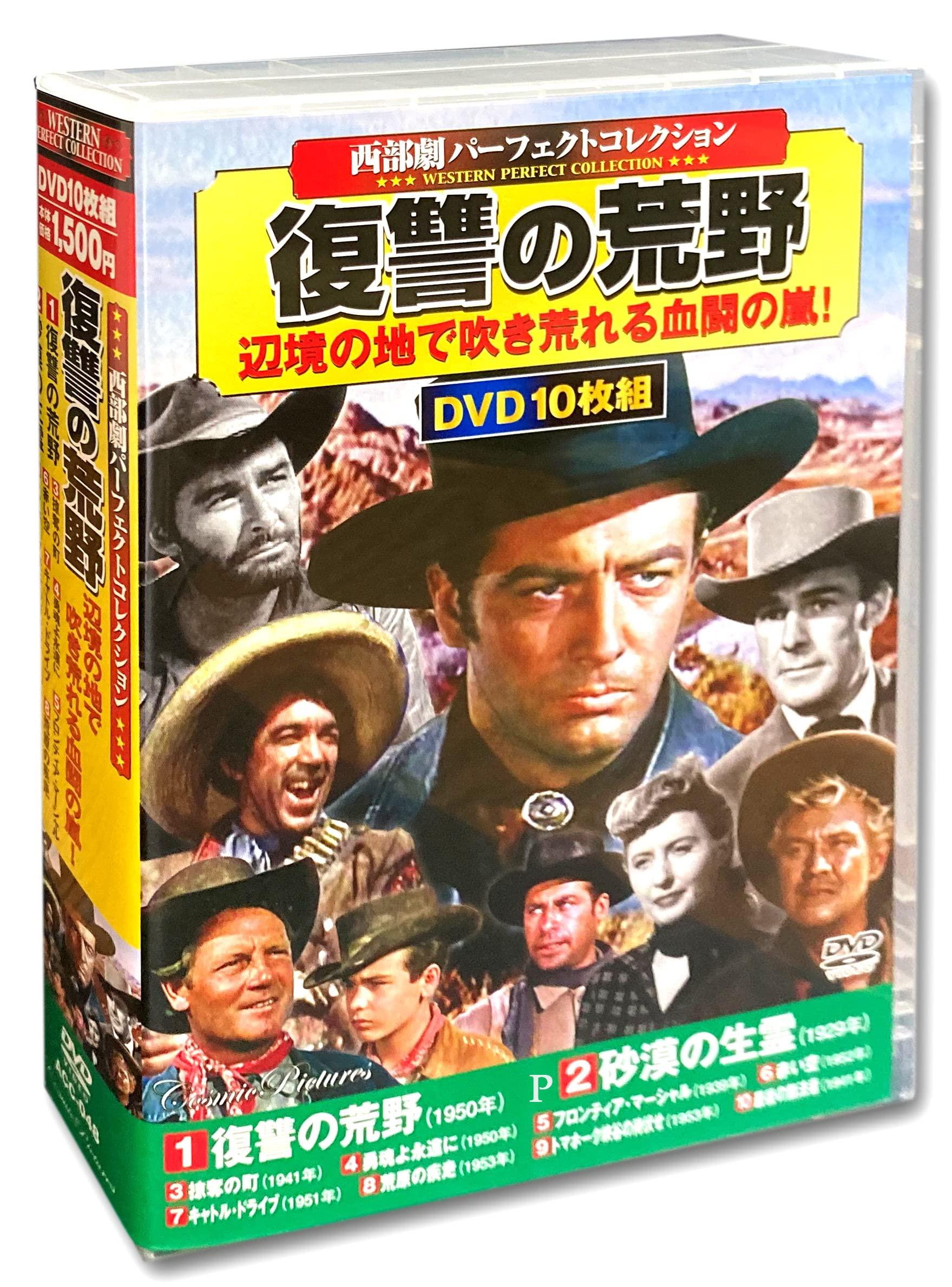 西部劇 パーフェクトコレクション 復讐の荒野 DVD10枚組 ACC-048