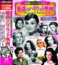 魅惑のハリウッド映画 / 永遠のヒロインたち DVD 10枚組 ACC-109