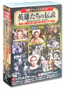 史劇 パーフェクトコレクション 英雄たちの伝説 DVD10枚組 ACC-164