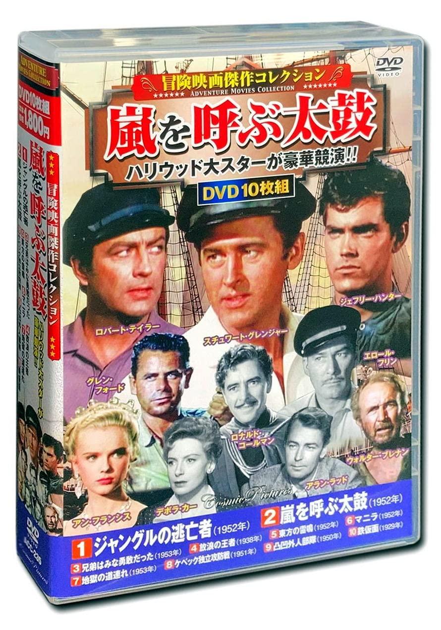 冒険映画 傑作コレクション 嵐を呼ぶ太鼓 DVD10枚組 ACC-235