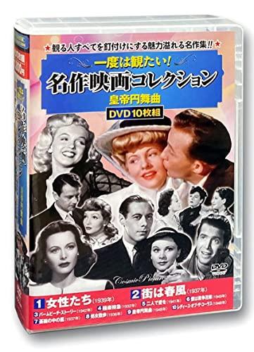 一度は観たい 名作映画 コレクション 皇帝円舞曲 DVD10枚組 ACC-241