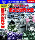 ドキュメント 第2次世界大戦 DVD10枚組 BCP-021