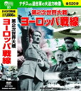 第2次世界大戦 ヨーロッパ戦線 DVD10枚組 BCP-029