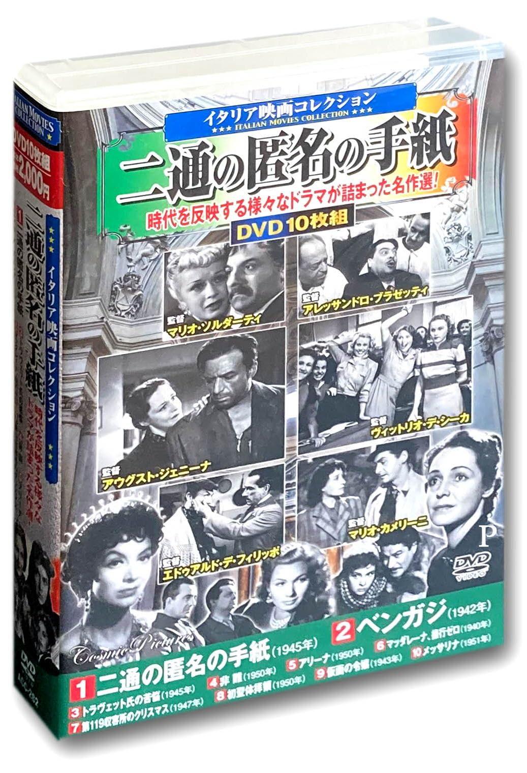 イタリア映画 コレクション 二通の匿名の手紙 DVD10枚組 ACC-282