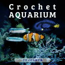 クロッシェ・アクアリウム クマノミと泳ぐ海 EG-131