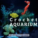 クロッシェ・アクアリウム ラッキーなタツノオトシゴ EG-133