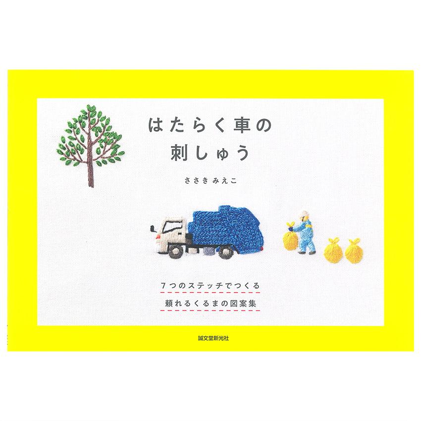 はたらく車の刺しゅう: 7つのステッチでつくる 頼れるくるまの図案集