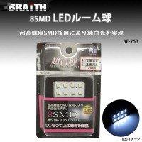 ブレイス/BRAiTH:LED 8SMD ルームランプ 超白輝 ホワイト光 16mm×31mm 低消費電力/BE-753
