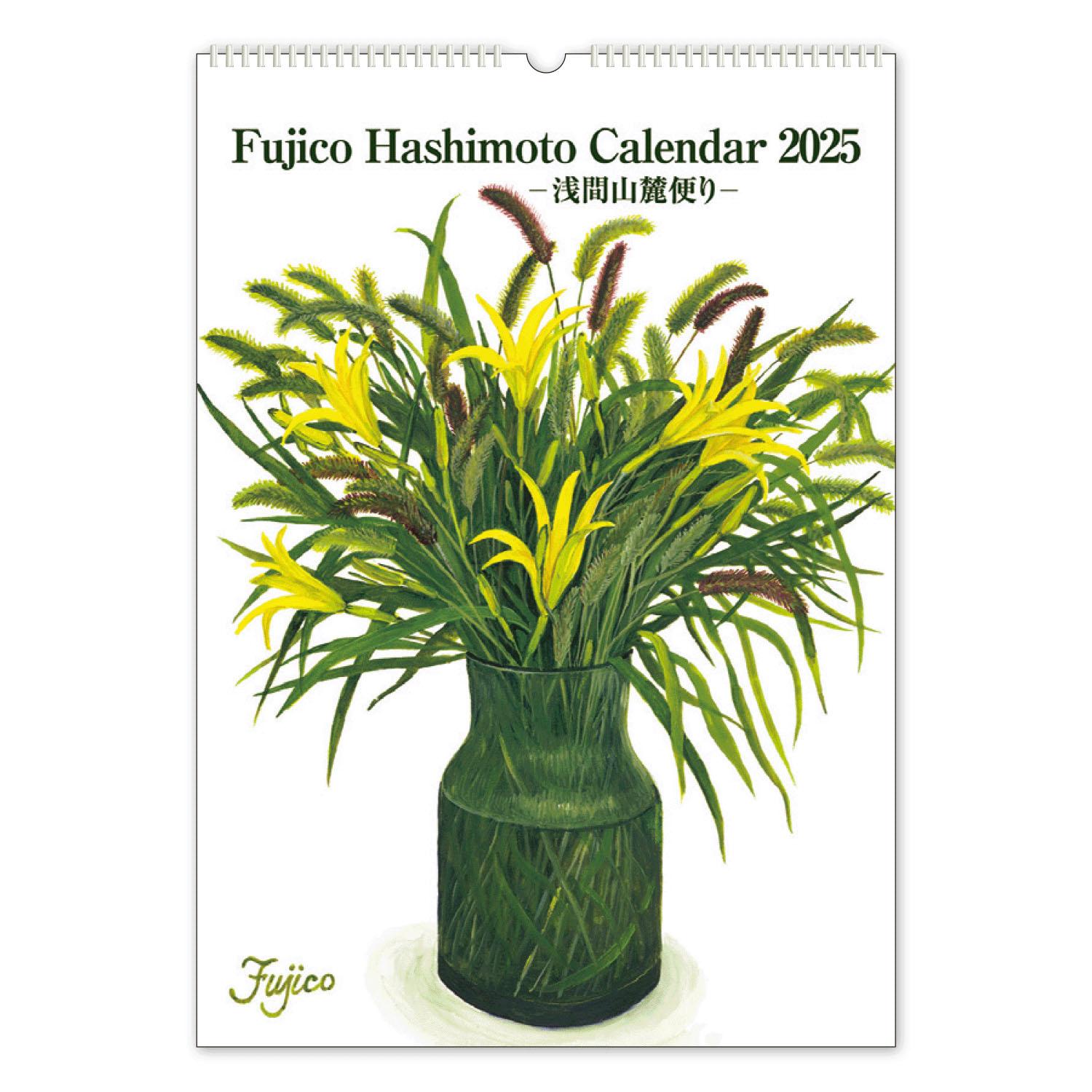 橋本不二子 2025年 カレンダー 壁掛け 浅間山麓 LL CAL-169