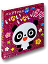 パンダちゃんのきらぴか いないいないばあ よみきかせ絵本(3)