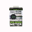 BRAiTH/ブレイス GPS スピードメーター 速度表示 USB電源 55mm液晶パネル ブラック 安全運転サポート 速度警告・疲労アラーム付 BE-799