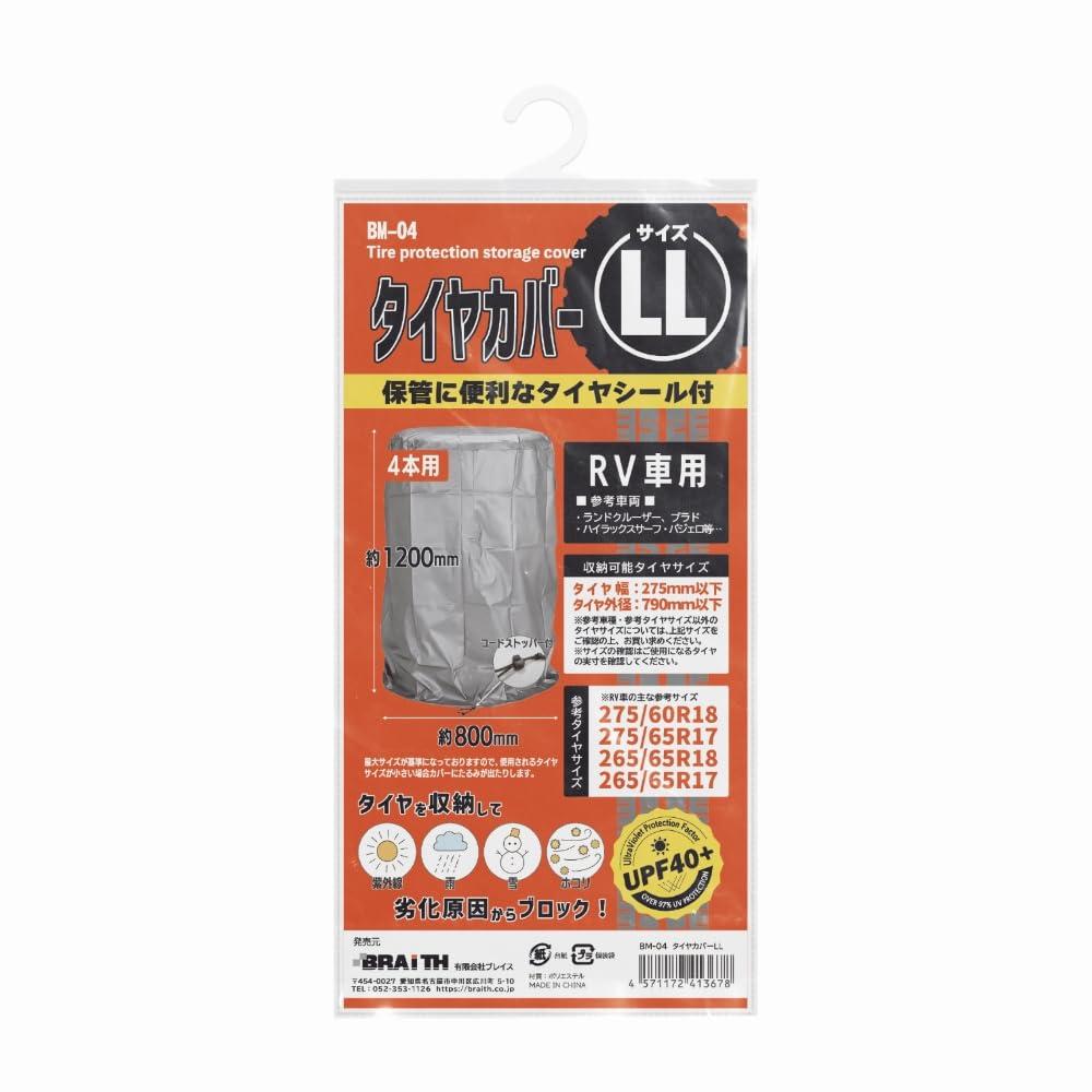 BRAITH(ブレイス) タイヤカバーLL BM-04