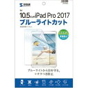 サンワサプライ Apple 10.5インチiPad Pro 2017用ブルーライトカット液晶保護指紋反射防止フィルム LCD-IPAD9BCAR