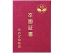 アーテック 証書ファイル 高級布張風 B4 えんじ 5721
