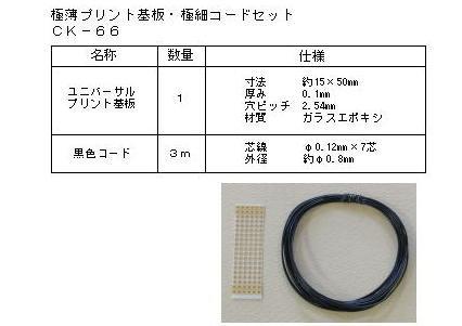 ■ コスミック ジオラマアクセサリー 極薄プリント基板・極細コードセット (CK-66)鉄道模型 COSMIC