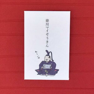 小袋 ポチ袋 多目的ぽち袋 徳川家康 徳川埋蔵金 武将 武士 封筒 こづかい袋 気持ち お礼 ありがとう おめでとう 御礼 ご褒美 戦国時代 日本史 将軍 紙ing 多用途 お年玉 お正月 【徳川マイぞうきん】