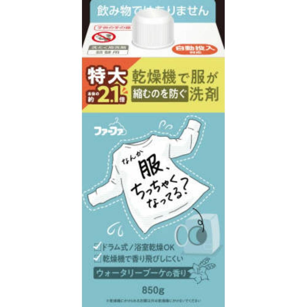 ファーファ 乾燥機で服が縮むのを防ぐ洗剤 ウォータリーブーケの香り 詰替用 850g