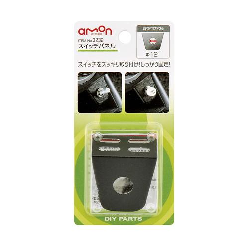 エーモン(amon) スイッチパネル(縦方向専用) 1穴 穴径12φ 3232