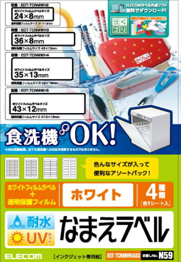 エレコム 名前シール 食洗器対応 耐水 UVカット 85枚:4種アソート ホワイト EDT-TCNMWHASO エレコム 名前シール 食洗器対応 耐水 UVカット 85枚:4種アソート ホワイト EDT-TCNMWHASO