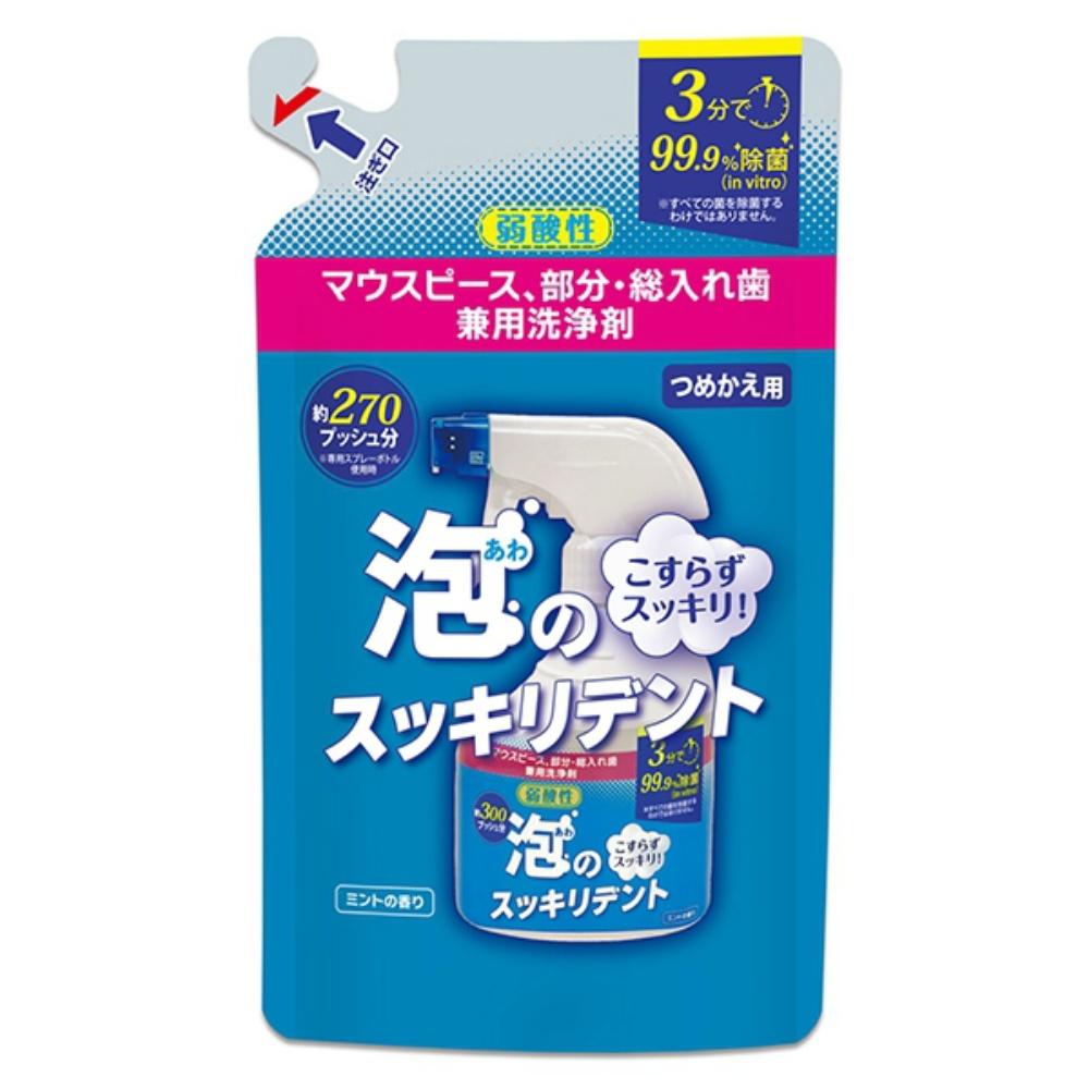 スッキリデント 泡のスッキリデントスプレー マウスピース 入れ歯 洗浄剤 詰め替えパウチ 270ml