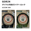 GORIN ダイヤル可変式ワイヤーロック G232W-300 ブラック Φ12×300mm