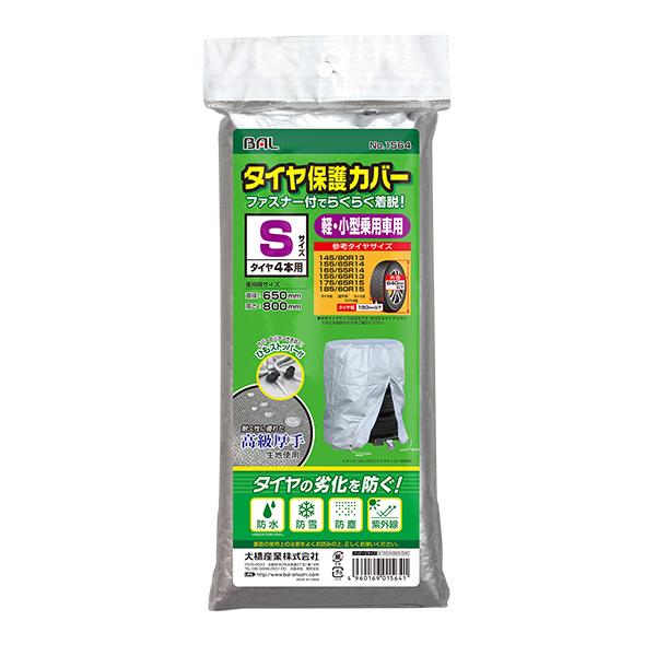 大橋産業 タイヤ保護カバーS 品番:1564