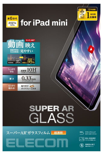 エレコム ガラスフィルム iPad mini 第6世代(2021年モデル) 動画映え 高透明 TB-A23SFLGAR エレコム ガラスフィルム iPad mini 第6世代(2021年モデル) 動画映え 高透明 TB-A23SFLGAR