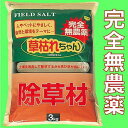 ゴトウ 完全無農薬の除草剤!草枯れちゃん 3kg