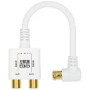 【5個セット】 HORIC アンテナ分配器 ケーブル一体型 10cm ホワイト AP-659WHX5(2)