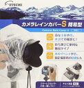 エツミ カメラレインカバーS 簡易型 10個セット(2個入り×5パック) V-84978