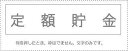 勘定科目印 単品 『定額貯金』(3)