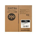サンワサプライ CAT5eUTP単線ケーブルのみ300m KB-C5L-CB300BLN
