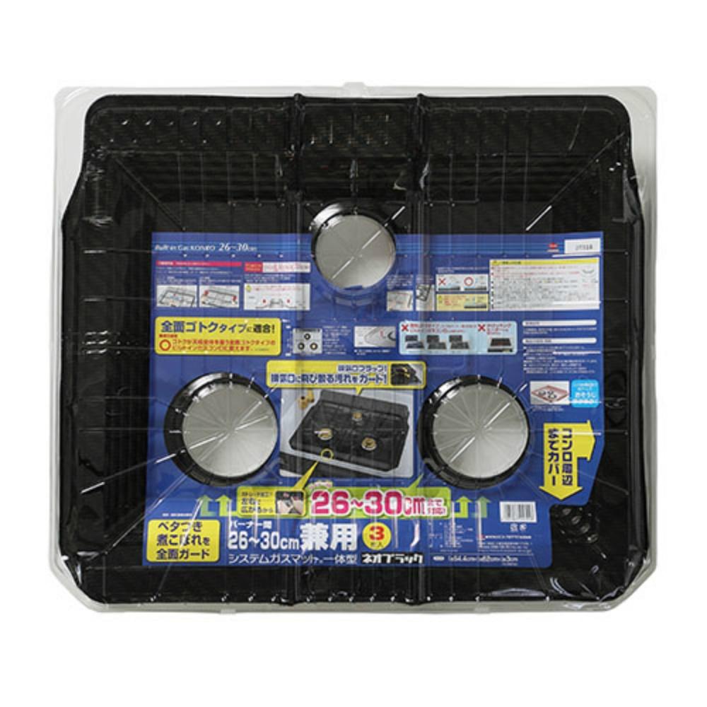 システムガスマット 一体型 バーナー間26~30cm 兼用 ネオブラック 3枚