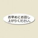 HEIKO タックラベル (シール) No.352 「お早めにお召し上がりください。」 340片/62-0992-43(3)