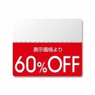 ヘイコー タックラベル OFFシール スタンダード 60%OFF 200片入 007037266(3)