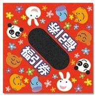 ヘイコー 三角くじ アニマル 平判 1000枚入 003800610