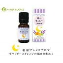 HYPER PLANTS(ハイパープランツ) HP 夜のゆったりアロマ 10ml