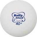 ユニックス(UNIX) 卓球 練習用 ボール Rally Attack 100個入り NX2888 ホワイト