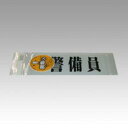 腕章(安全ピンタイプ) 警備員 ●サイズ:75×290mm