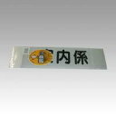 腕章くん 差替えシート (案内係 黒)