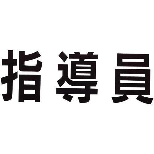 腕章くん　差替えシート　（指導員