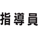 腕章くん 差替えシート (指導員)
