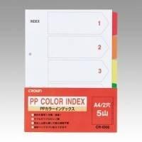 クラウン PPカラーインデックス 1組 A4判縦 （CR-ID-05）