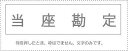 サンビー 勘定科目印 単品 『当座勘定』 KS-003-983(3)