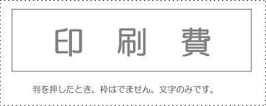 サンビー 勘定科目印 単品 『印刷費